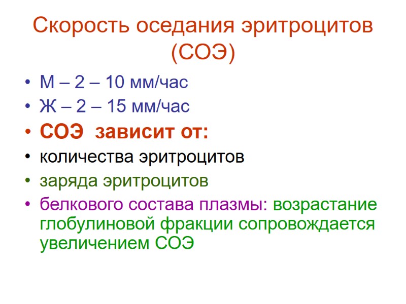 Скорость оседания эритроцитов (СОЭ) М – 2 – 10 мм/час Ж – 2 –